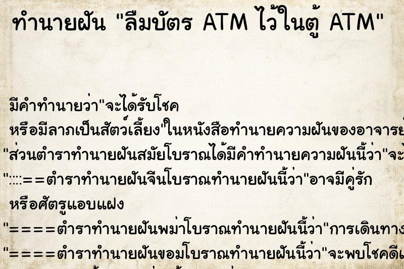 ทำนายฝันทำนายฝันลืมบัตรATMไว้ในตู้ATM